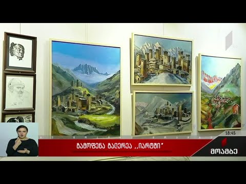 გამოფენა გალერეა „იარტში“