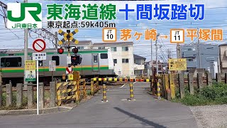 [JR東海道線]十間坂踏切（59k405m）