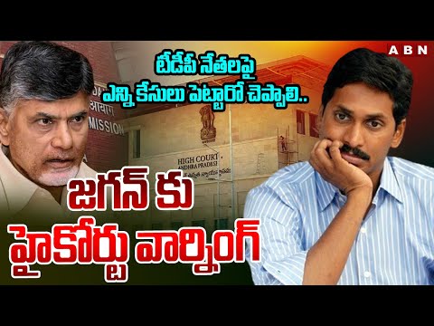 AP High Court Warning To Ys Jagan Over Cases On TDP Leaders | Chandrababu | Nara Lokesh | ABN - ABNTELUGUTV