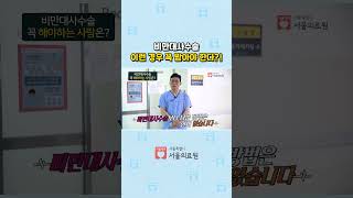 비만대사수술을 받아야하는 경우 #shorts
