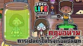 กฎข้อห้าม ในการเป็นครูที่โรงเรียนชนบท 🌳🏠👻 | TOCA LIFE WORLD | 💀🧟‍♀️🎃