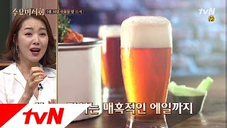 Wednesday Foodtalk (예고) 시원한 목 넘김♥ 소이현X넉살이 홀딱 반한 ′맥주′는!? 180530 EP.172