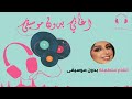 انغام متطمنة بدون موسيقى اغاني بدون موسيقى