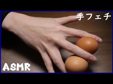 ASMR×手フェチ　卵の殻の音【hand fetish】