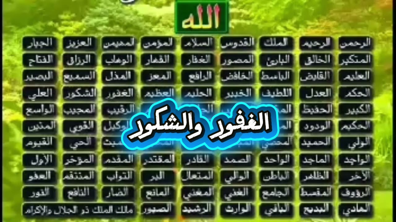 الأسماء الله الحسني ( الغفور والشكور) لشيخ محمود عبد الرحمن رحمه الله رحمة واسعة