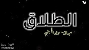 سورة الطلاق - عبدالله الجهني
