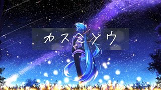 カスミソウ/初音ミク