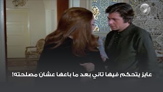 عايز يتحكم فيها تاني بعد ما باعها عشان مصلحته!