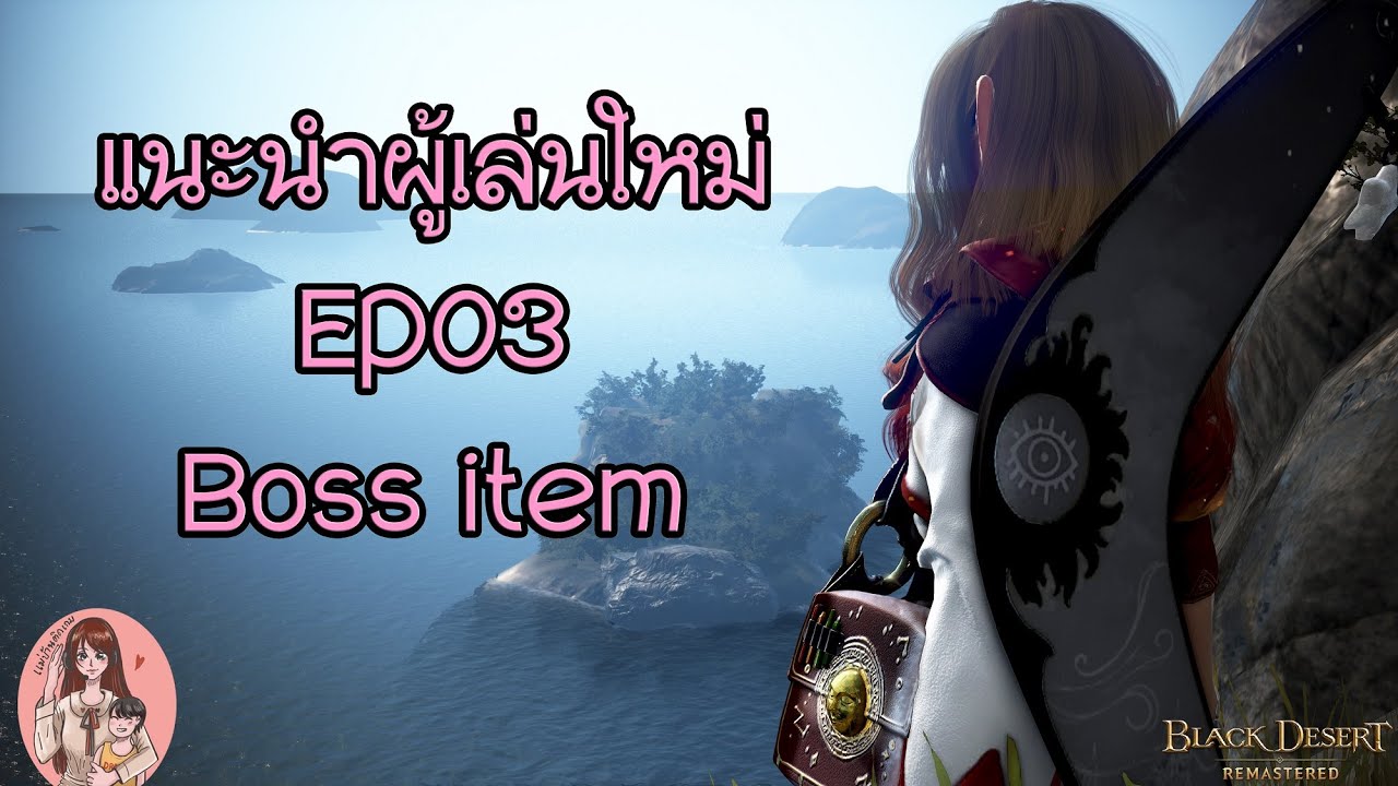 bdo บอส  Update New  Black Desert : แนะนำผู้เล่นใหม่ EP03 : ของ boss