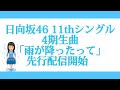 日向坂46 11thシングル「君はハニーデュー」4期生曲「雨が降ったって」先行配信開始