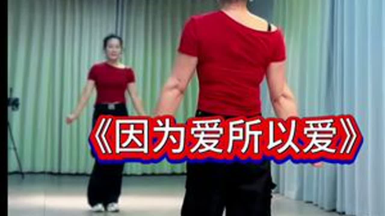 #因为爱所以爱 #零基础学舞蹈 #新歌推荐 #运动女孩 DOU+小助手