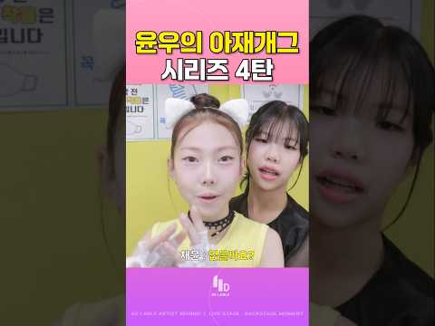 윤우 아재개그 4탄ㅋㅋ (feat.유니 🤣) #14년생 #아이돌연습생 #키즈돌 #예능쇼츠 #웃긴쇼츠 #예능레전드 #funnyshorts #유니
