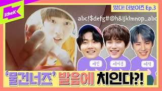 더보이즈 제이콥 에릭 케빈의 설레는 영어 발음ㅣ[Ep.3] 떴다! 더보이즈(Come On! THE BOYZ): 여름방학 RPG편(Summer Vacation RPG Edition)