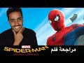 بدون حرق مراجعة فلم Spider Man Homecoming 