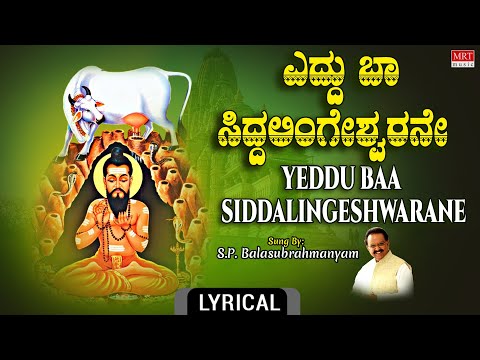 ಎದ್ದು ಬಾ ಸಿದ್ದಲಿಂಗೇಶ್ವರನೆ S.P. B Song | Yeddu Baa Siddalingeshwarane Lyrical Video | Kannada Bhakti
