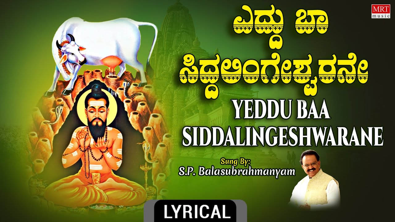    SP B Song  Yeddu Baa Siddalingeshwarane Lyrical Video  Kannada Bhakti