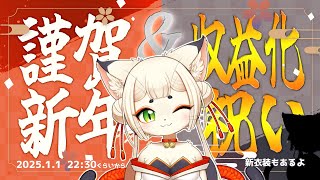 【ケモノVtuber】謹賀新年＆収益化記念ダブルお祝い配信【新衣装もあります🎶】