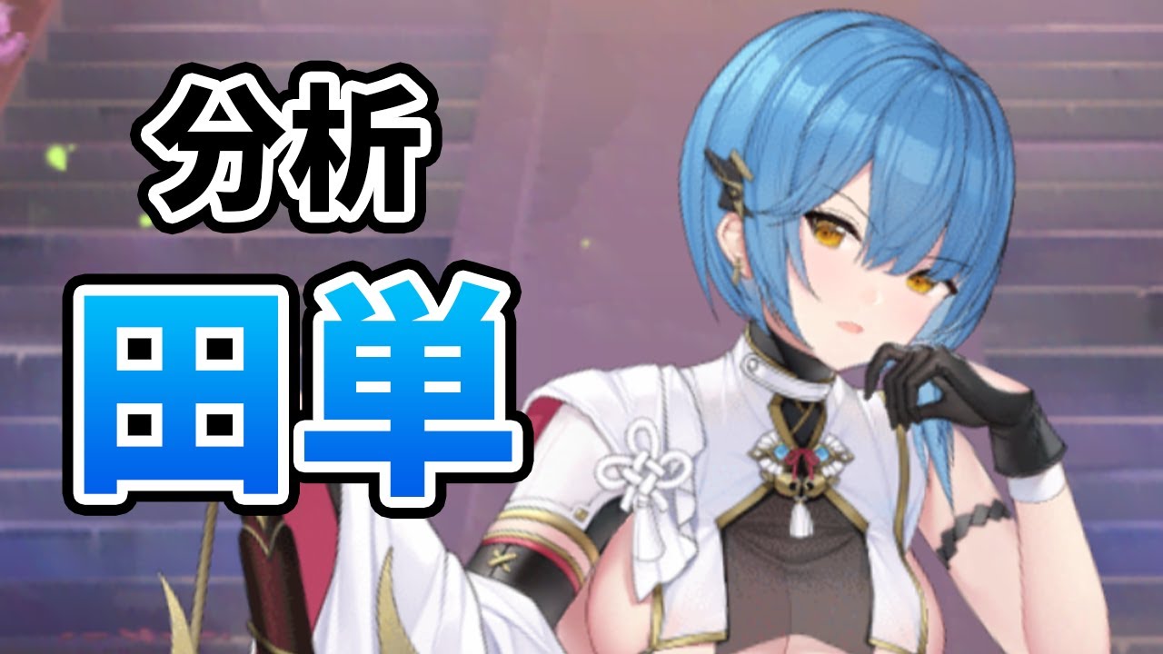 田単を分析・評価しました!