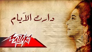 We Daret El Ayam (Short Version) - Umm Kulthum دارت الايام(نسخة قصيرة) - ام كلثوم