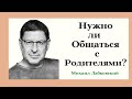 Как Избавиться от Обиды на Родителей? Нужно ли Общаться с Родителями? Психолог Михаил Лабковский