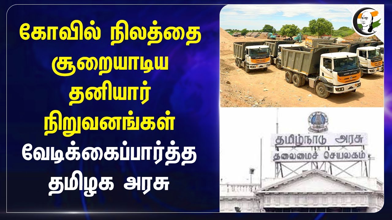 கோவில் நிலத்தை சூறையாடிய தனியார் நிறுவனங்கள்.. வேடிக்கைப்பார்த்த TN Govt | VV Minerals, TVL