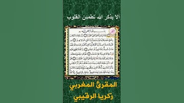 ما تيسر من سورة آل عمران  المقرئ زكرياء الرقيبي