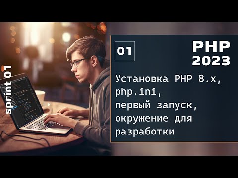 PHP 2023. Установка PHP 8.x, php.ini и первый запуск программы. Окружение для разработки