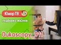 Dukascopy_911 - Подборка вайнов #10