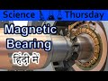 Magnetic Bearing Explained In HINDI {Science Thursday}