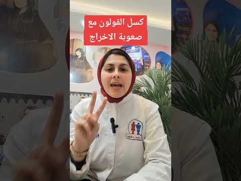 كسل القولون مع صعوبة الاخراج د مرفت شتا