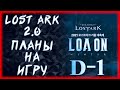 ПРЕЗЕНТАЦИЯ LOA ON 2021 ►LOST ARK ONLINE