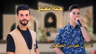 حنة محمد فهد الفنان عباس الصغير حنة تخبل الف مبروك 