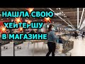 ОНА "рассказала" ВСЁ, что обо мне думает! // Франция Покупки Магазины Цены Закупка