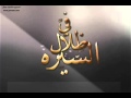 في ظلال السيرة النبوية 87 من سراقة الي ابي معبد