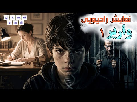 نمایش رادیویی واریر | بخش ۱