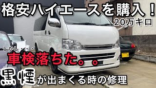 ハイエース200系 DPF&インマニを洗浄！車検、黒煙との戦い