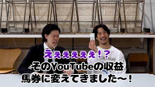 【ドッキリ】4月の粗品のYouTube収益を競馬に突っ込みやがった