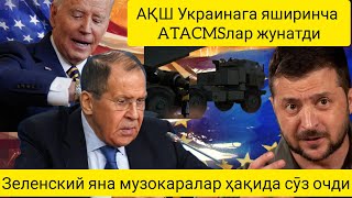 Янгиликлар:АҚШ Украинага яширинча АТАCМС қуролларини юборди. Зеленский яна музокаралардан суз очди.