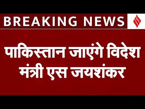 SCO Summit 2024: Pakistan जाएंगे विदेश मंत्री S Jaishankar |15-16 अक्टूबर को बैठक में शामिल होंगे