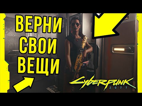 Найти и забрать снаряжение у Мусорщиков | Киберпанк