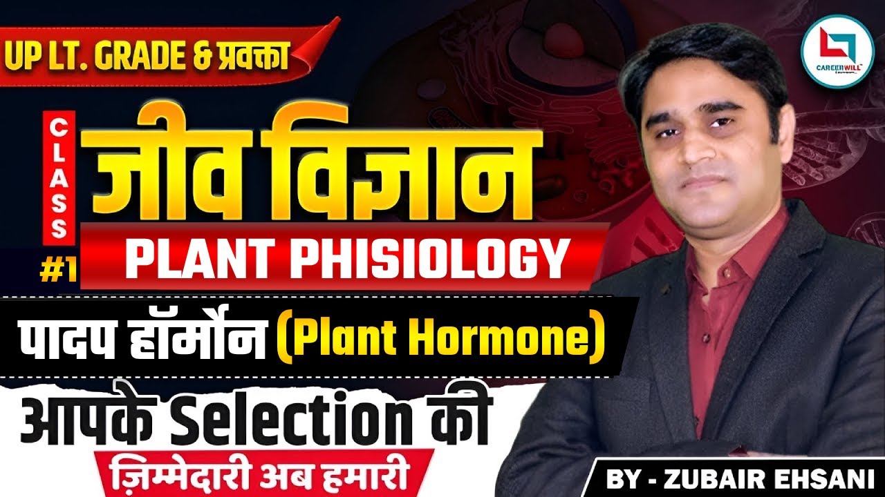 पादप हॉर्मोन (Plant Hormone) Part -1  | UP LT. Grade and GIC प्रवक्ता | Science By Zubair Ehsani