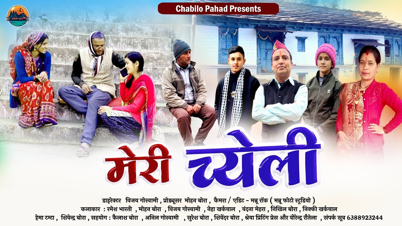 Meri Chyeli ( मेरी च्येली ) Kumauni Short Film | Chabilo Pahad | Mohan Bora & Vijay Goswami