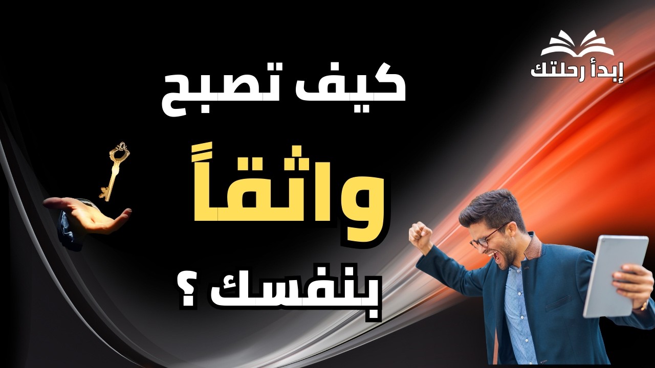 15 طريقة لزيادة الثقة بالنفس 💪 | غيّر نظرتك لنفسك للأبد