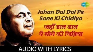 Jahan Dal Dal Pe Sone Ki Chidiya with lyrics | जहाँ डाल-डाल पर सोने| Mohammed Rafi | Sikander-E-Azam