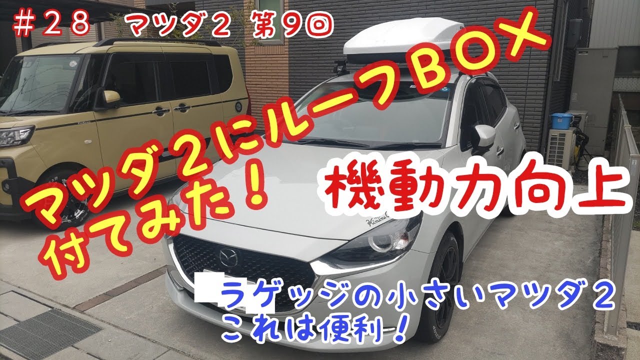 マツダ2ディーゼルにルーフBOX取付 - YouTube