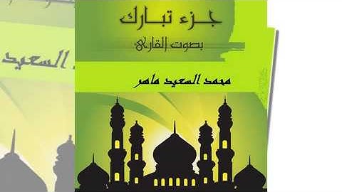 سورة الإنسان -جزء تبارك