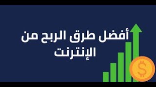 كيفية الربح من الانترنت 135$ يوميا بالاثبات ️ | ربح المال من الاستثمار