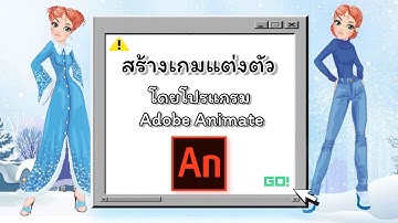 การสร้างเกมแต่งตัว โดยใช้คำสั่ง “Action Script”  By Adobe Animate