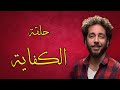 أديكوا من خبرتي حلقة الكفاية
