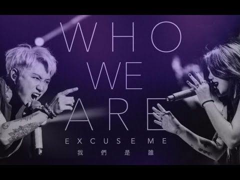 EXCUSE ME 打扰一下乐团《我们是谁》现场版MV